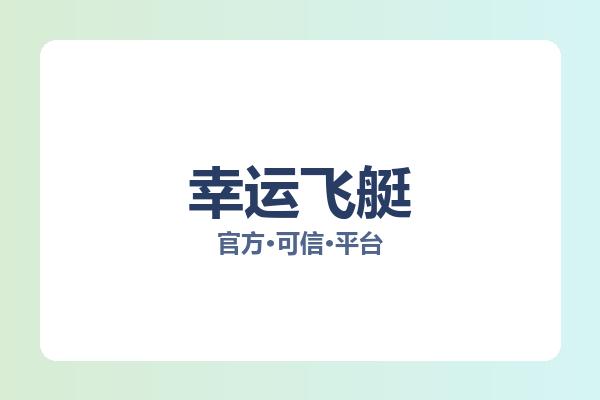 幸运飞艇 图片